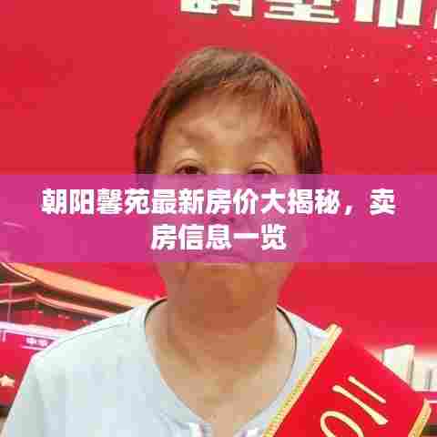 朝阳馨苑最新房价大揭秘，卖房信息一览