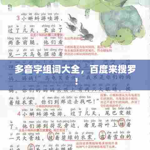 多音字组词大全，百度来搜罗！