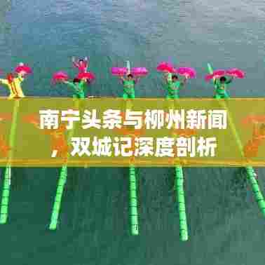 南宁头条与柳州新闻，双城记深度剖析