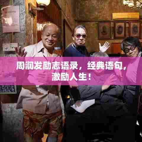 周润发励志语录，经典语句，激励人生！