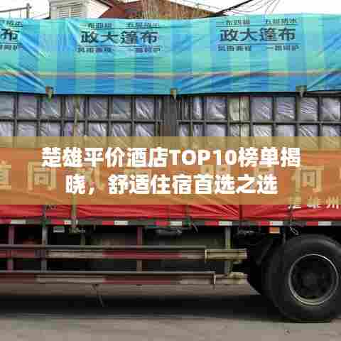 楚雄平价酒店TOP10榜单揭晓，舒适住宿首选之选