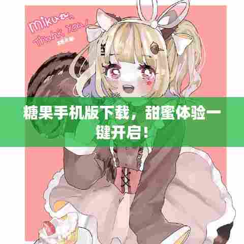糖果手机版下载，甜蜜体验一键开启！