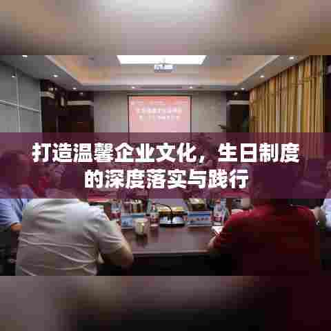 打造温馨企业文化，生日制度的深度落实与践行