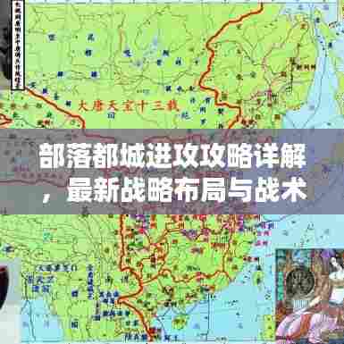 部落都城进攻攻略详解，最新战略布局与战术解析图！