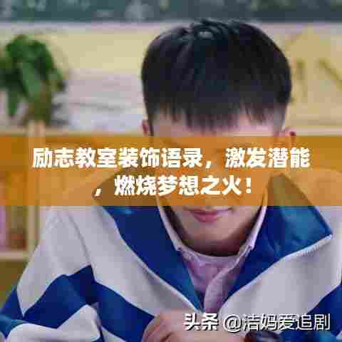 励志教室装饰语录，激发潜能，燃烧梦想之火！