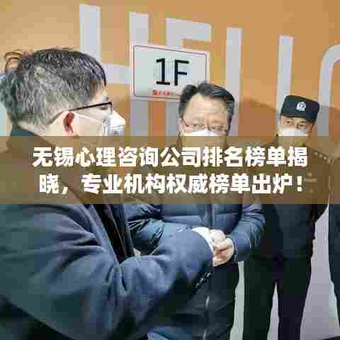 无锡心理咨询公司排名榜单揭晓，专业机构权威榜单出炉！