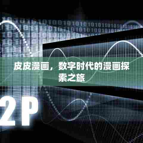 皮皮漫画，数字时代的漫画探索之旅