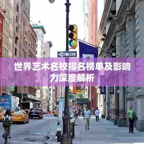 世界艺术名校排名榜单及影响力深度解析