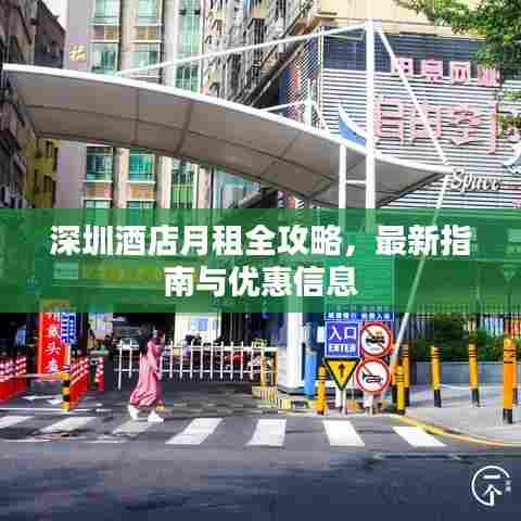深圳酒店月租全攻略，最新指南与优惠信息