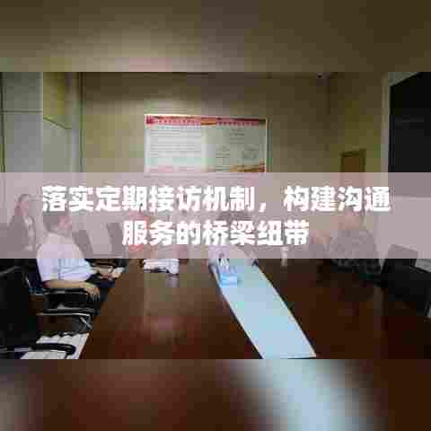 落实定期接访机制，构建沟通服务的桥梁纽带