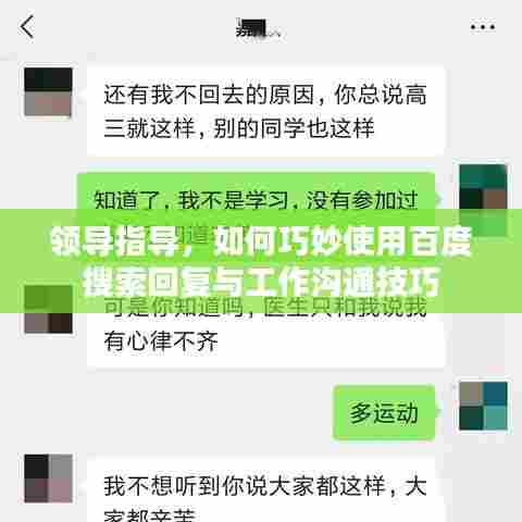 领导指导，如何巧妙使用百度搜索回复与工作沟通技巧
