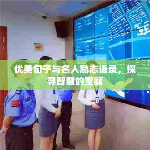 优美句子与名人励志语录，探寻智慧的宝藏