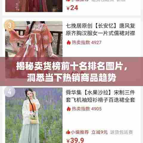 揭秘卖货榜前十名排名图片，洞悉当下热销商品趋势