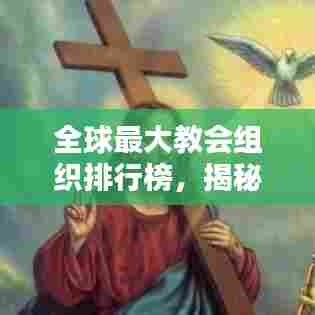 全球最大教会组织排行榜，揭秘世界宗教巨头排名！