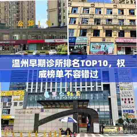温州早期诊所排名TOP10，权威榜单不容错过