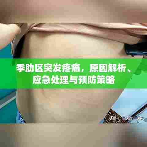 季肋区突发疼痛，原因解析、应急处理与预防策略