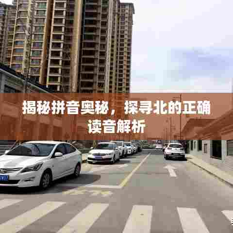 揭秘拼音奥秘，探寻北的正确读音解析