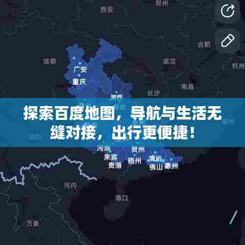 探索百度地图，导航与生活无缝对接，出行更便捷！