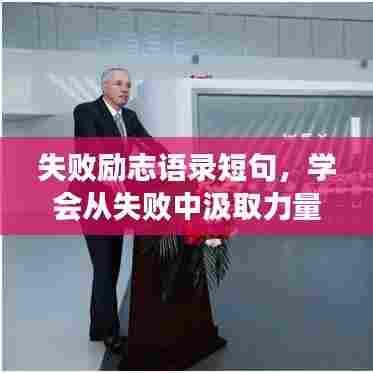 失败励志语录短句，学会从失败中汲取力量，砥砺前行