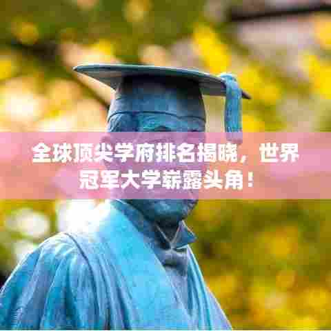 全球顶尖学府排名揭晓，世界冠军大学崭露头角！