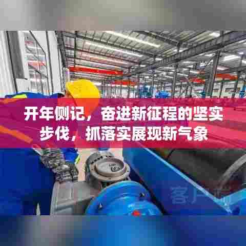开年侧记，奋进新征程的坚实步伐，抓落实展现新气象