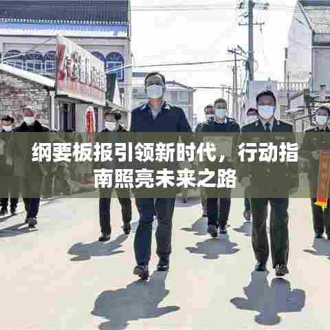 纲要板报引领新时代，行动指南照亮未来之路