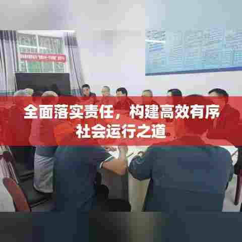 全面落实责任，构建高效有序社会运行之道