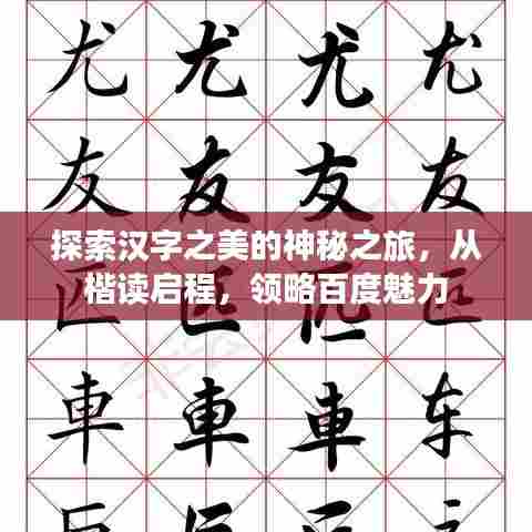 探索汉字之美的神秘之旅，从楷读启程，领略百度魅力