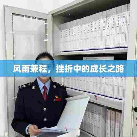 风雨兼程，挫折中的成长之路