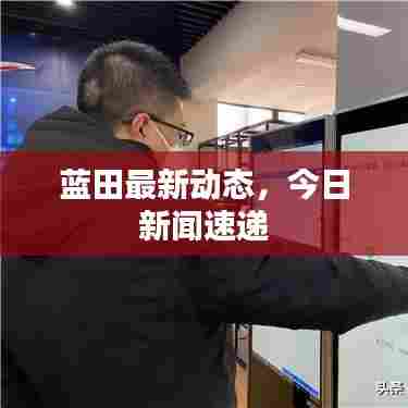蓝田最新动态，今日新闻速递
