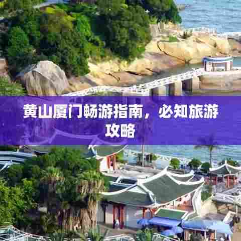 黄山厦门畅游指南，必知旅游攻略