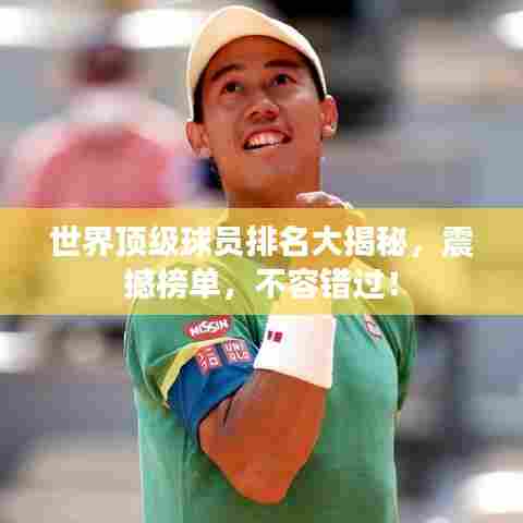 世界顶级球员排名大揭秘，震撼榜单，不容错过！