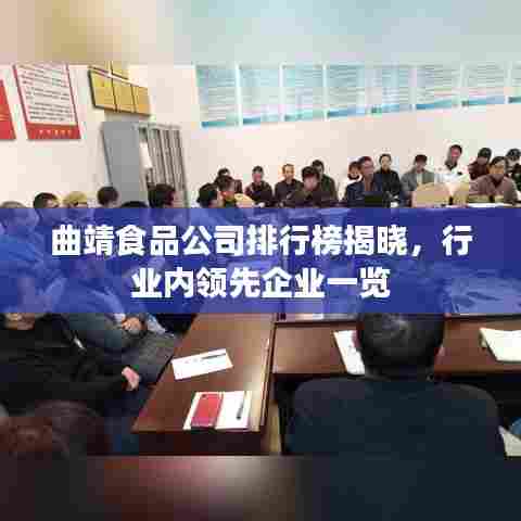 曲靖食品公司排行榜揭晓，行业内领先企业一览