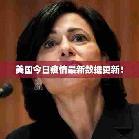 美国今日疫情最新数据更新！