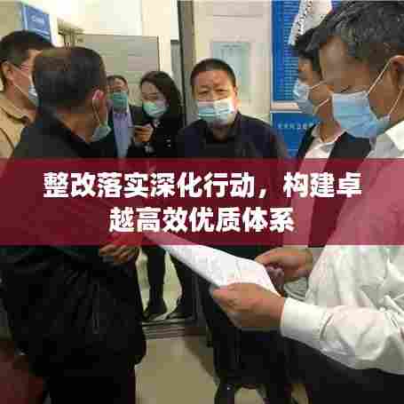 整改落实深化行动，构建卓越高效优质体系
