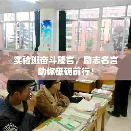 实验班奋斗箴言，励志名言助你砥砺前行！