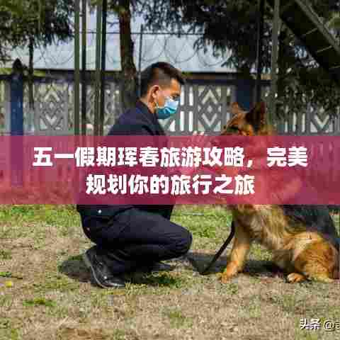 五一假期珲春旅游攻略，完美规划你的旅行之旅