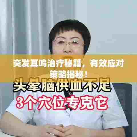 突发耳鸣治疗秘籍，有效应对策略揭秘！