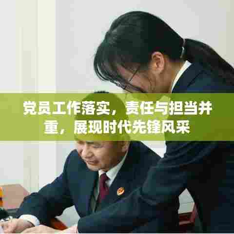 党员工作落实，责任与担当并重，展现时代先锋风采