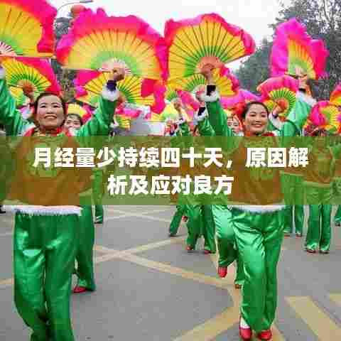 月经量少持续四十天，原因解析及应对良方