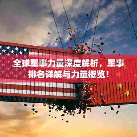 全球军事力量深度解析，军事排名详解与力量概览！