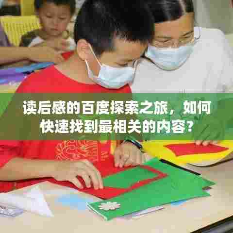 读后感的百度探索之旅，如何快速找到最相关的内容？