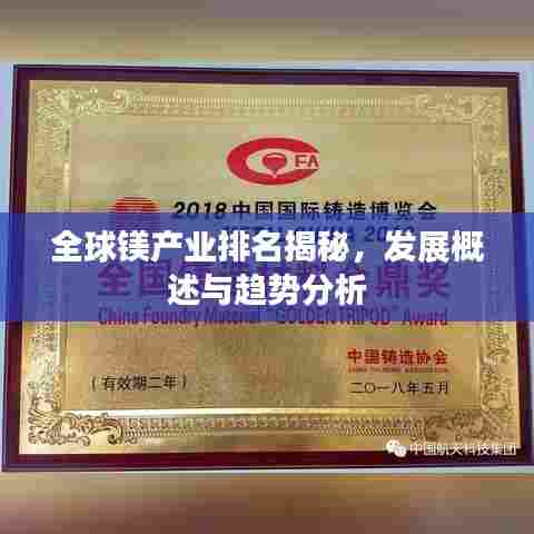 全球镁产业排名揭秘，发展概述与趋势分析