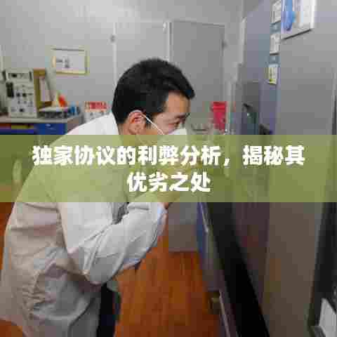 独家协议的利弊分析，揭秘其优劣之处