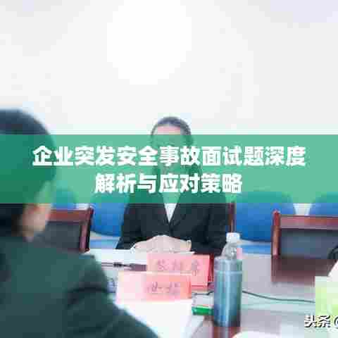 企业突发安全事故面试题深度解析与应对策略