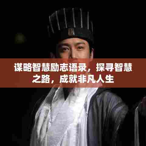 谋略智慧励志语录，探寻智慧之路，成就非凡人生