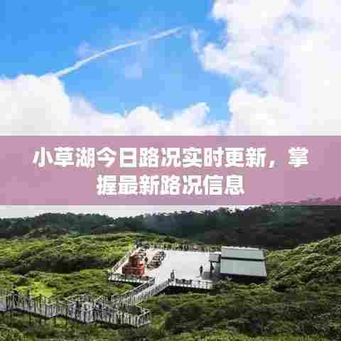 小草湖今日路况实时更新，掌握最新路况信息