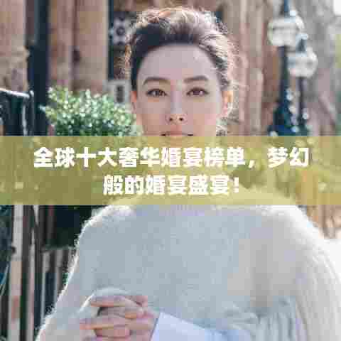 全球十大奢华婚宴榜单，梦幻般的婚宴盛宴！