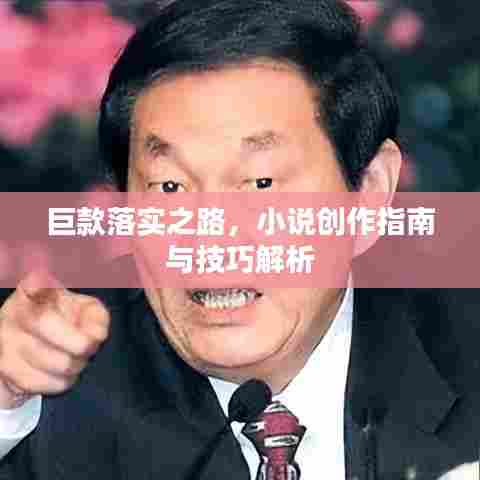巨款落实之路，小说创作指南与技巧解析