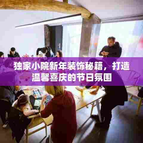 独家小院新年装饰秘籍，打造温馨喜庆的节日氛围